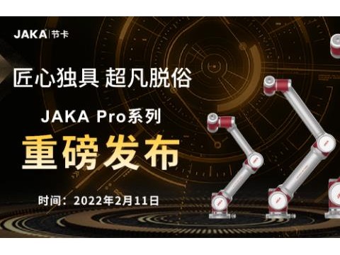 新品发布丨”JAKA Pro“系列 更可靠 更专业 更高效