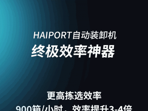 终极效率神器！海柔创新HAIPORT自动装卸机创造900箱/小时拣选新高峰