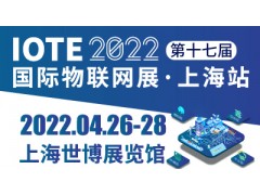 IOTE® 2022 第十七届国际物联网展