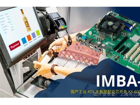 威强电IMBA-KX工业主板重磅上线 限时特惠开启