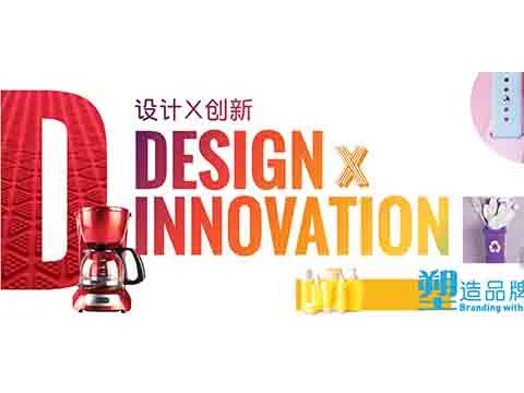 CHINAPLAS 2022"设计 x 创新：设计论坛"激发产品创意灵感
