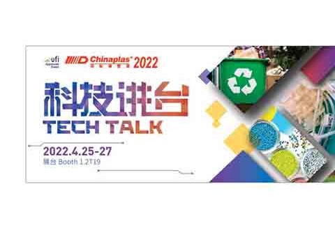 科技引领变革 - CHINAPLAS 2022“科技讲台”