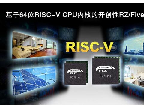 瑞萨电子推出64位RISC－V CPU内核RZ/Five通用MPU，开创RISC－V技术先河