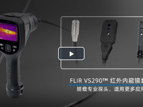 全新FLIR VS290 ：狭窄区域检测专用“神器”，更多探头帮您解锁新场景!