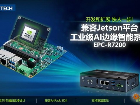 研华发布兼容NVIDIA Jetson的AI边缘智能系统EPC-R7200  加速AI应用部署