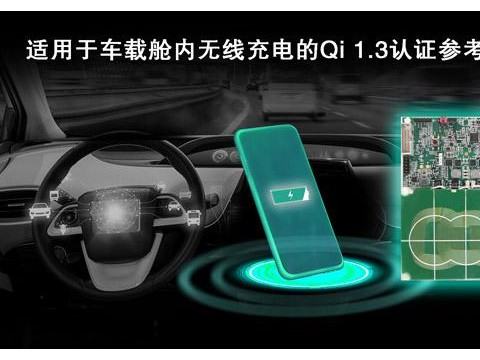 瑞萨电子发布新一代经WPC Qi 1.3认证的车载舱内无线充电参考设计