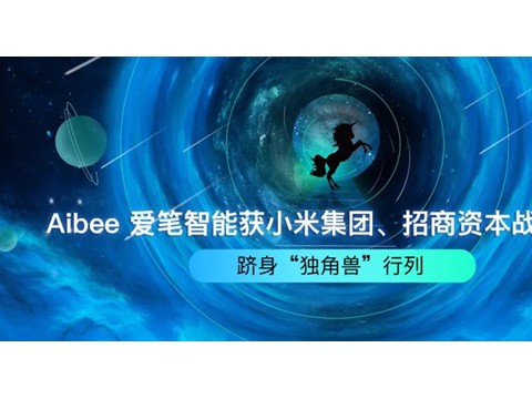 Aibee爱笔智能获小米集团、招商资本战略投资，跻身“独角兽”行列