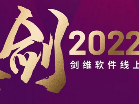 论剑2022 AVEVA剑维软件线上先锋论坛成功举办
