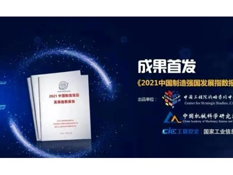 中国工程院：2021中国制造强国发展指数报告