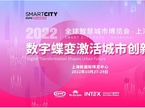 2022全球智慧城市大会亚洲唯一项目将于10月落沪举办