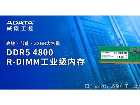 威刚工控正式发布DDR5 R-DIMM工业级内存