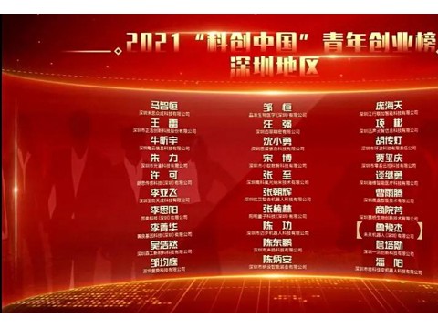 「未来机器人」鲁豫杰博士入选2021“科创中国”深圳青年创业榜!