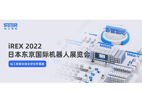 进军日本!仙工智能将出展 2022 iREX 日本东京国际机器人展览会