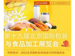 2022年北京食品包装设备与加工机械展览会
