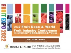 2022广州水果产业暨广东果蔬加工机械博览会