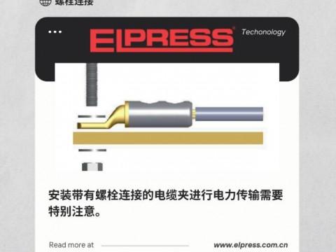 ELPRESS 电气连接压接系统 接线端子螺栓连接