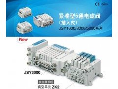 SMC紧凑型插入式5通电磁阀JSY1000/3000/5000