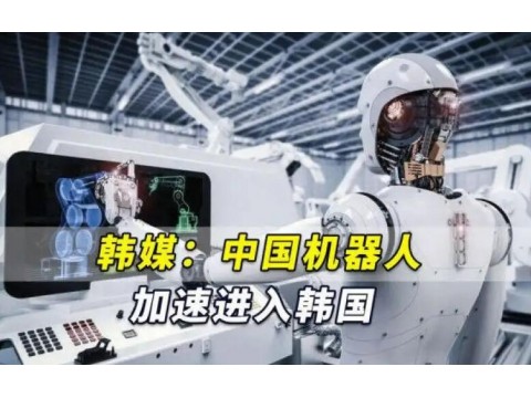 中国机器人让韩国刮目相看