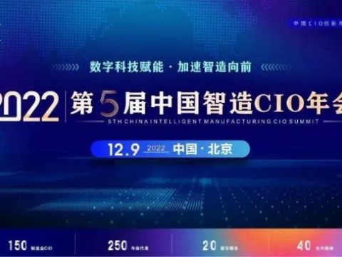 IMC2022第五届中国智造CIO年会正式启动，12月9日相约北京！