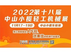 （中山）2022第十八届中山小榄轻工机械展览会