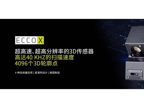 SmartRay正式推出性能卓越的ECCO X 3D传感器