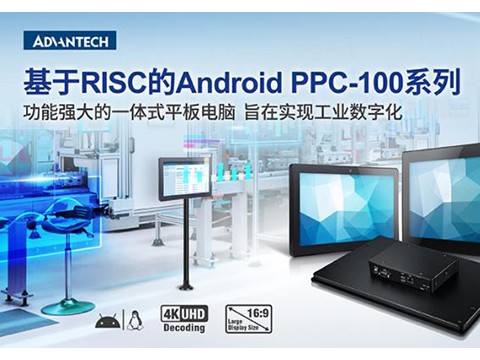 研华科技推出基于RISC的Android平板电脑PPC-100系列