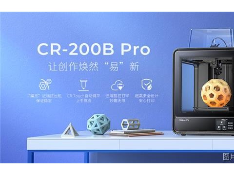 创想三维推出CR-200B Pro 3D打印机 赋能教育行业发展