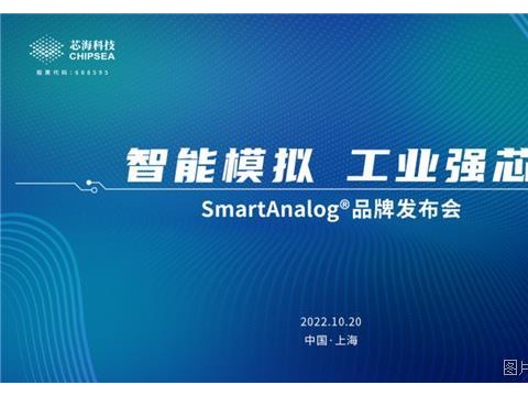 智能模拟 工业强芯 | 芯海科技Smart Analog®品牌华东首发