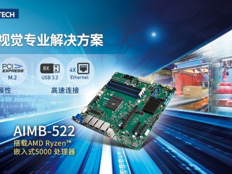 研华推出AIMB-522 Micro-ATX工业主板，搭载AMD Ryzen™