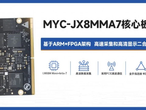米尔MYC-JX8MMA7新品发布！基于ARM+FPGA处理架构的高性能板卡
