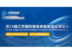2023江苏国际装备制造业博览会