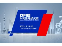 2023年DME东莞国际机床展