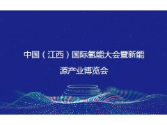 2023中国（江西）国际氢能大会暨新能源产业博览会