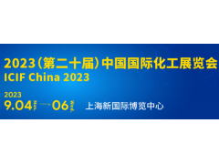 2023第二十届中国国际化工展览会（上海化工展）