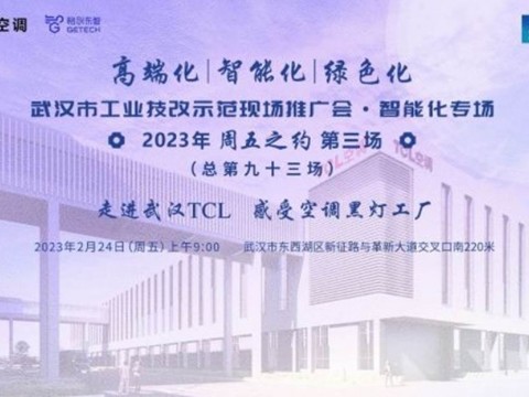 TCL空调武汉智能制造产业园， 成为武汉市工业技改示范项目