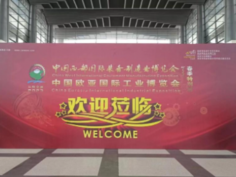 2023中国西部国际装备制造业博览会暨欧亚国际工业博览会盛大启幕