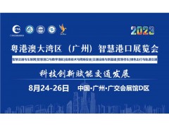 2023粤港澳大湾区（广州）智慧港口博览会