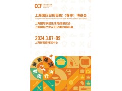 2024上海日用品展｜CCF上海日用百货展览会