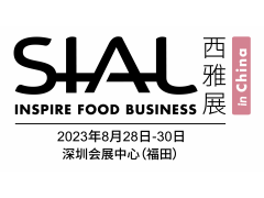 2023SIAL食品展_西雅国际食品和饮料展览会（深圳）