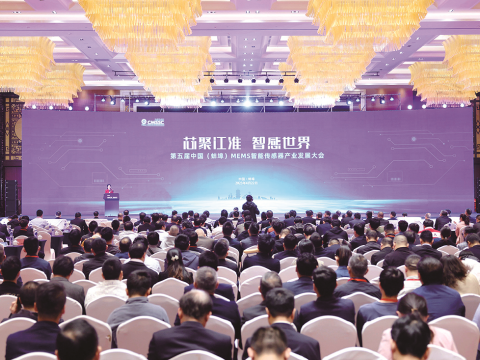 第五届中国（蚌埠）MEMS 智能传感器产业发展大会举行