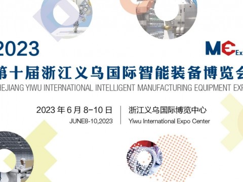 浙江义乌国际智能装备博览会将于6月8-10日举办