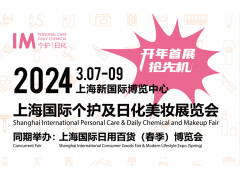 2024中国上海国际个人护理及日化美妆展览会