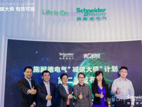 施耐德电气携“减碳大师”亮相首届上海国际碳中和博览会