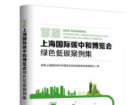 施耐德电气入选上海国际碳中和博览会案例集 树立产业绿色转型实践标杆