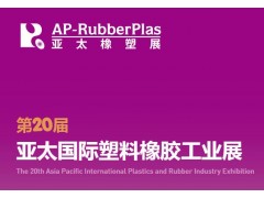 2023年第20届亚太国际塑料橡胶工业展览会