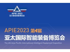 2023第4届亚太国际智能装备博览会