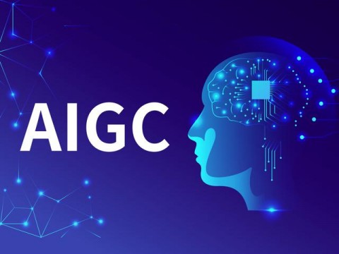 AIGC是什么？未来发展前景和挑战有哪些？