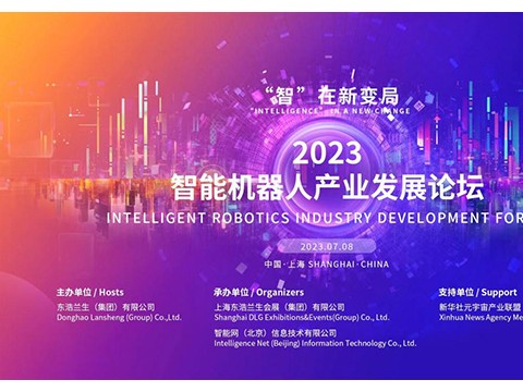 2023智能机器人产业发展论坛在沪举行，聚焦AI+机器人“智”变