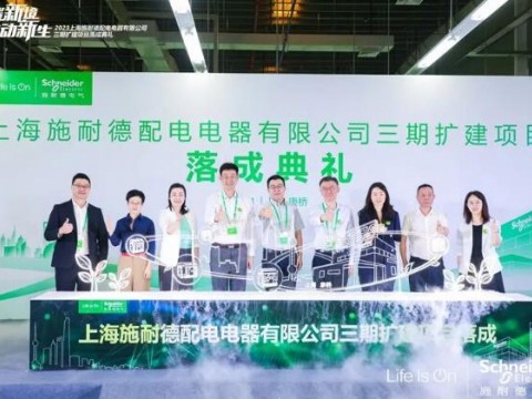 首批上海零碳工厂认证！施耐德断路器全球最大生产基地，焕然新生！