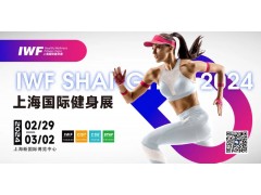 2024第十一届上海健身展 |上海国际健身博览会IWF